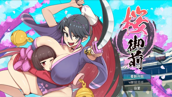 图片[1]-安卓+电脑【神作爆款RPG/动态】樱御前 STEAM官方中文版 步-大壮社区