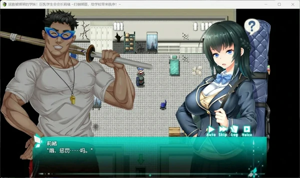 图片[14]-安卓+电脑【精品ARPG_动态_CV】拯救被绑架的学妹 骑-大壮社区