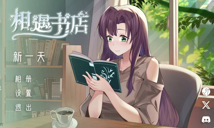 安卓版【精品养成SLG动态全CV】邂逅书店 步-大壮社区