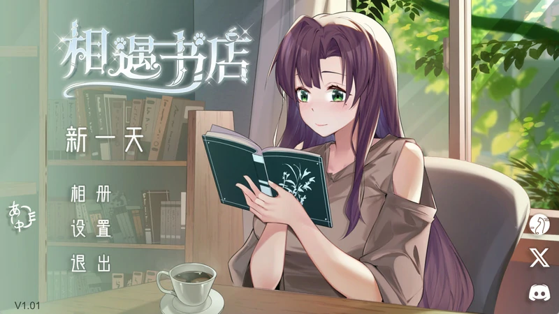 图片[1]-安卓版【精品养成SLG动态全CV】邂逅书店 步-大壮社区