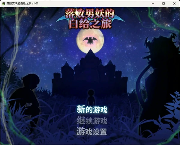 图片[1]-安卓+电脑【神作RPG/动态】落败男妖的白给之旅V1.02 步-大壮社区