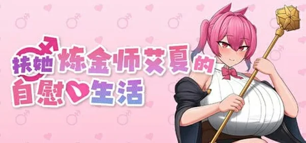 图片[5]-安卓+电脑【精品/日系/RPG/动态】扶她炼金师艾夏的自慰生活 作弊 骑-大壮社区