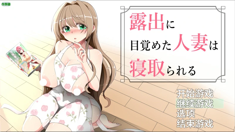 安卓+电脑【日系/RPG/汉化/巨乳/露出】觉醒露出的人妻被寝取1.02 作弊 骑-大壮社区