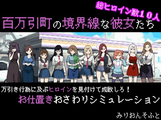 电脑版【热门像素SLG/汉化】百万引町的境界线少女们 【新汉化/1.4G】-大壮社区