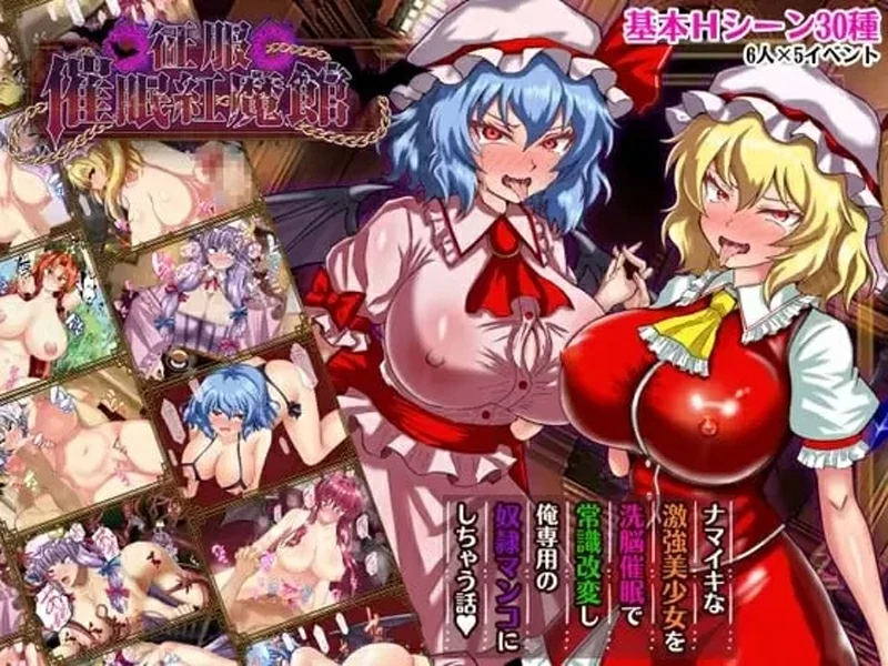 安卓+电脑【日系/RPG/AI汉化/洗脑】催眠红魔馆v1.0b 作弊 骑-大壮社区