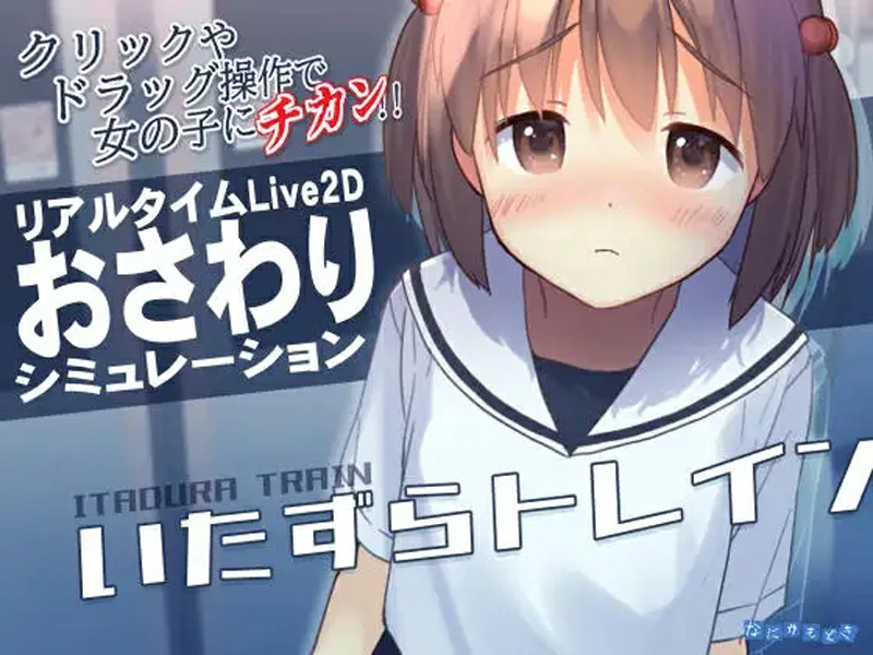 电脑版【互动SLG触摸全动态】恶作剧电车 v1.0.2 官中 骑-大壮社区