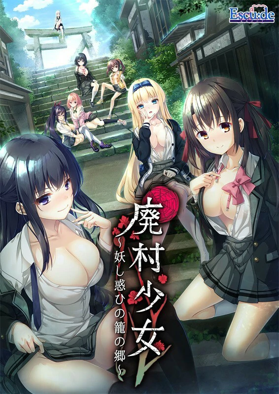 电脑版【拔作ADV颓废背德】废村少女2诱惑迷离的笼之乡～精翻汉化版 去码版+DLC+全CG存档 步-大壮社区