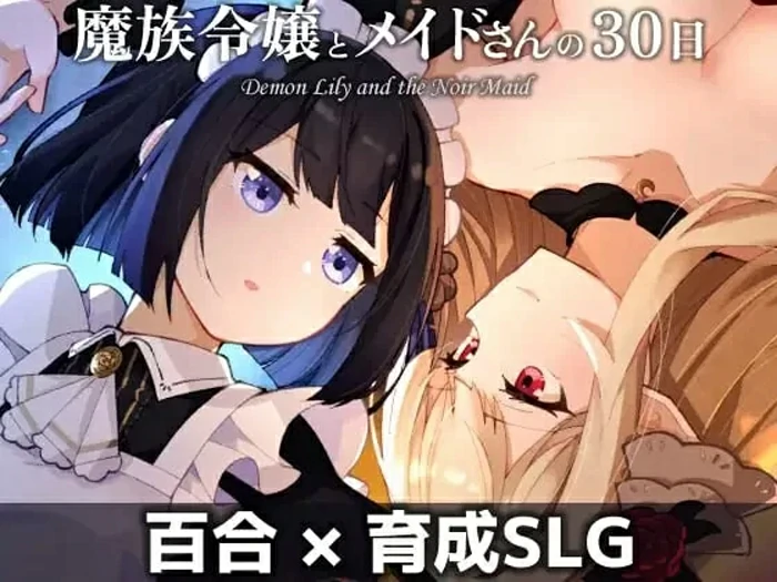 安卓+电脑【养成SLG魅魔/蕾丝/百合】魔族千金与女仆的30天 骑-大壮社区