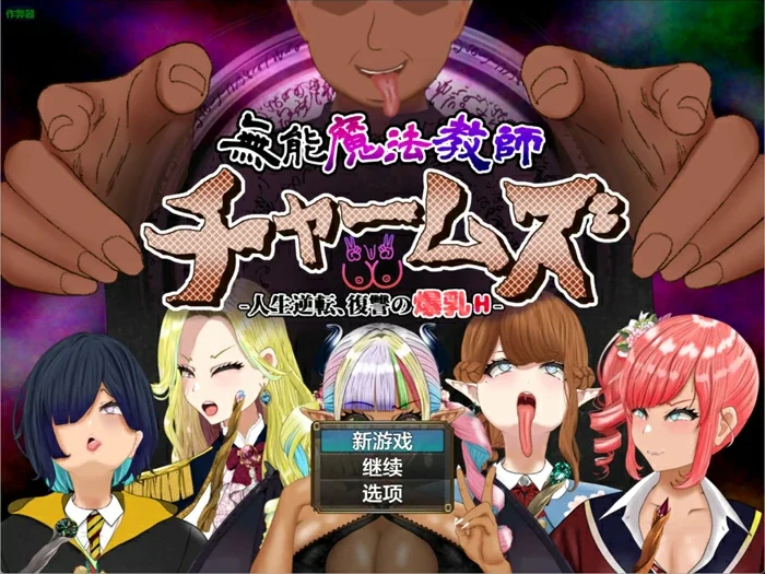 安卓+电脑【日系RPG/汉化/巨乳】无能魔法教师的逆袭复仇爆乳H 1.0 作弊 骑-大壮社区