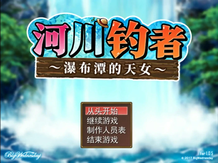 图片[1]-电脑版【日系RPG】河川钓者～瀑布潭的天女1.05 官中文【PC/0.19G/新作】步-大壮社区