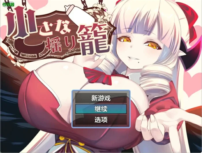 安卓+电脑【日系RPG/AI汉化/魅魔】小摇篮2.0 作弊 骑-大壮社区