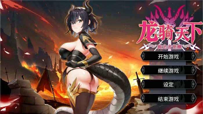 电脑版【肉鸽SLG/中文/动态】龙骑天下-御龙者觉醒 官中 新作 步兵版-大壮社区