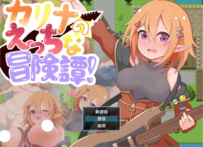 安卓+电脑【日系RPG汉化堕落】卡莉娜的色色冒险谭1.0 作弊【0.67G】骑-大壮社区