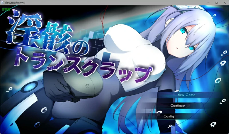 图片[1]-安卓+电脑【日系/RPG/汉化/机械X】淫骸的超越残骸1.002 作弊 骑-大壮社区