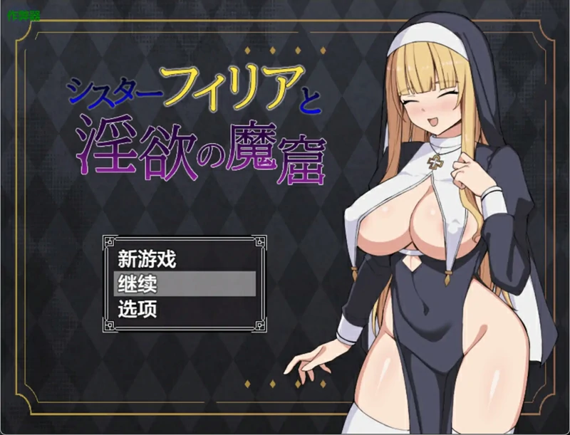 安卓+电脑【日系/RPG/汉化/奇幻】修女菲莉亚与淫欲的魔窟1.0 作弊 骑-大壮社区