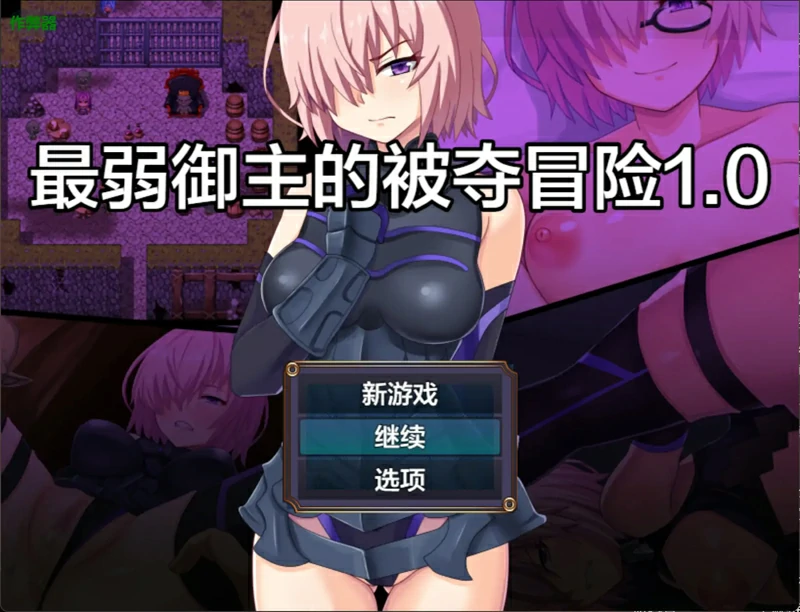 安卓+电脑【日系 RPG/AI汉化/NTR】最弱御主的被夺冒险1.0 作弊 骑-大壮社区
