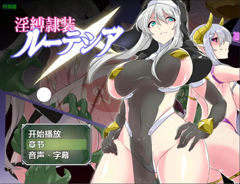 安卓+电脑【日系 RPG/汉化/拘束】银缚隶装露特西亚2.20 作弊 骑-大壮社区