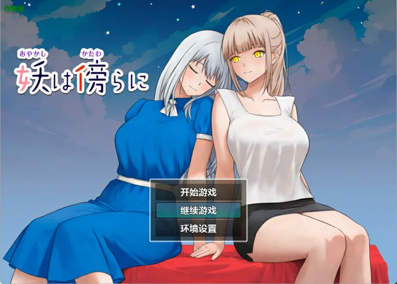 安卓+电脑【日系 RPG/汉化/女同】妖在身旁1.0 作弊 骑-大壮社区
