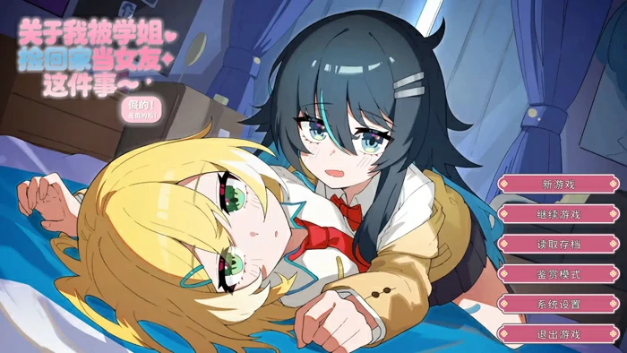 电脑版【日系ADV/百合/CV】关于我被学姐捡回家当女友这件事1.0 官中【0.48G/新作】 骑-大壮社区