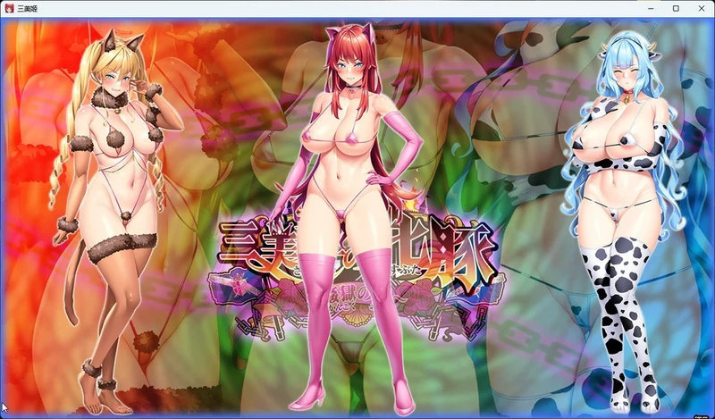 图片[25]-电脑版【ADV/CV】 三美姬的母猪 歼狱之城+全CG存档+特典 骑-大壮社区