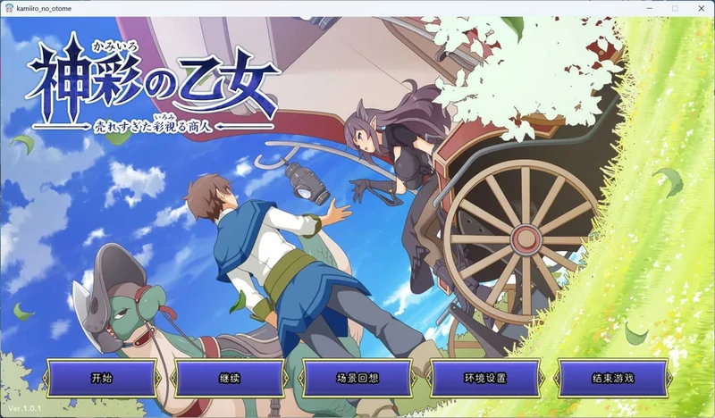 图片[7]-电脑版【神作SLG/CV】神彩乙女 ～窥视色彩的暴利商人～ V1.01 骑-大壮社区