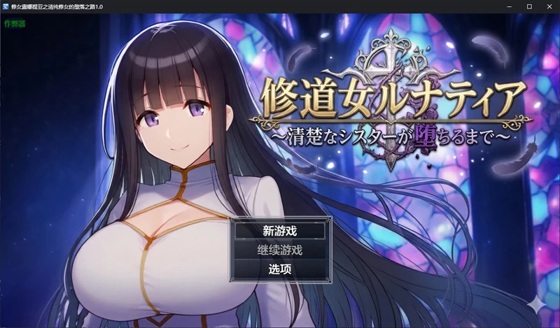 图片[1]-安卓+电脑【日系RPG/汉化/调教】修女露娜提亚之清纯修女的堕落之路1.0 作弊 骑-大壮社区
