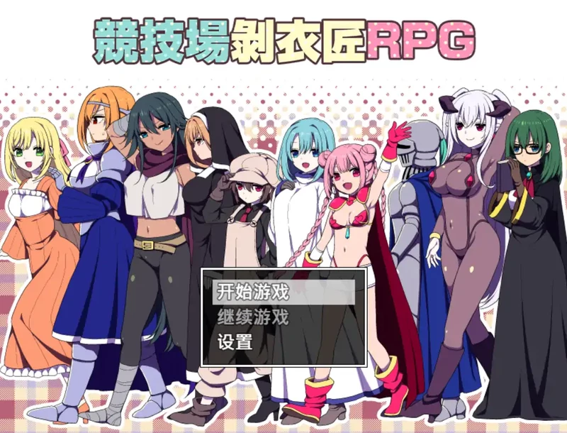 安卓+电脑【日系RPG/冒险】竞技场剥衣匠1.0 官中 骑 joi模拟器玩-大壮社区