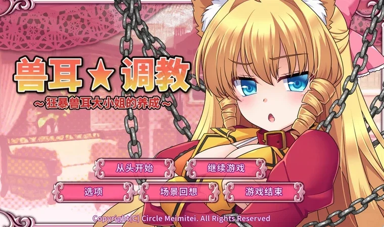 电脑版【SLG/CV】兽耳训练 狂暴兽耳大小姐的养成 官中+全CG存档 骑-大壮社区