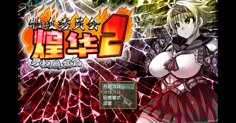 图片[1]-电脑版【日系RPG/战斗H】特攻委员会煌华2 V1.04 官中 骑-大壮社区
