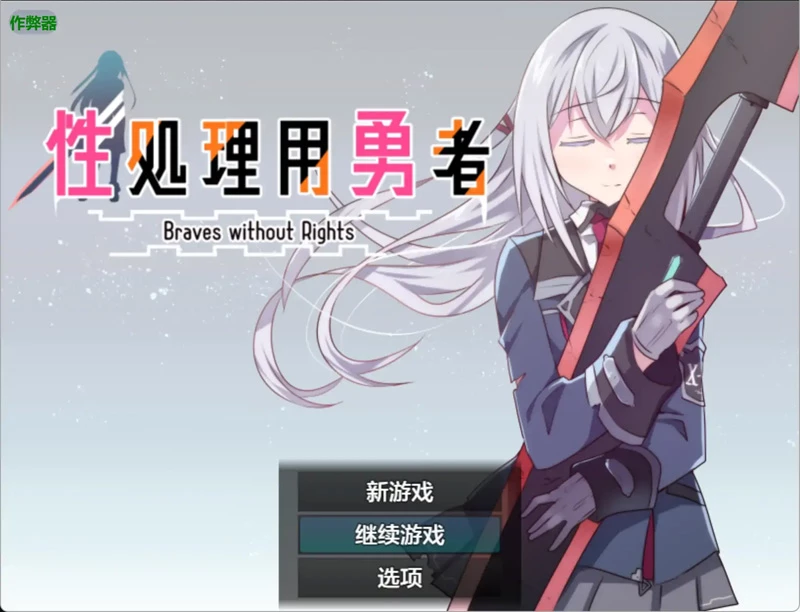 安卓+电脑【日系RPG/汉化/少女】性处理用勇者1.7 作弊 骑-大壮社区