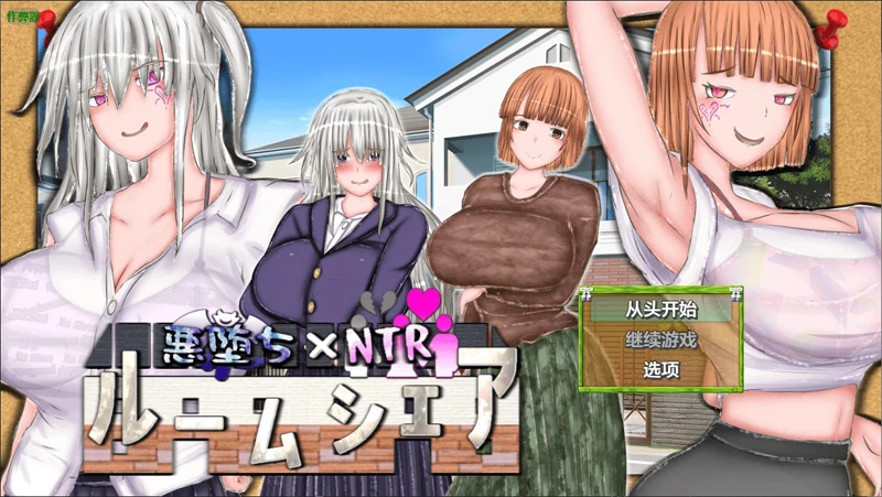 安卓+电脑【日系RPG/汉化/NTR】堕落NTR:同居生活1.00 作弊 骑-大壮社区