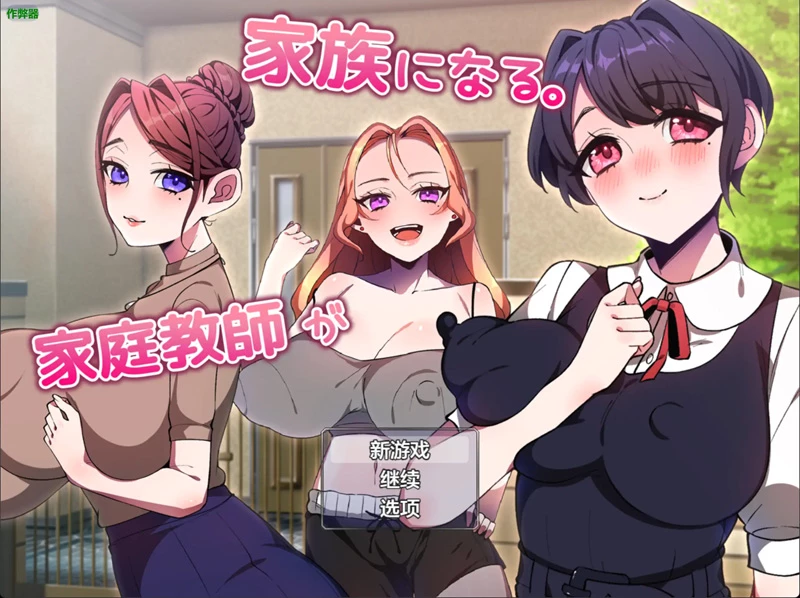 安卓+电脑【日系RPG/汉化/巨乳】家庭教师竟成了我的家人 作弊 骑-大壮社区