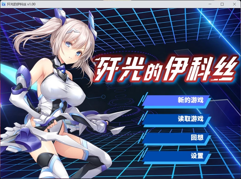 图片[1]-安卓+电脑【RPG/中文/CV】歼光的伊科丝 官中 步 joi模拟器玩-大壮社区