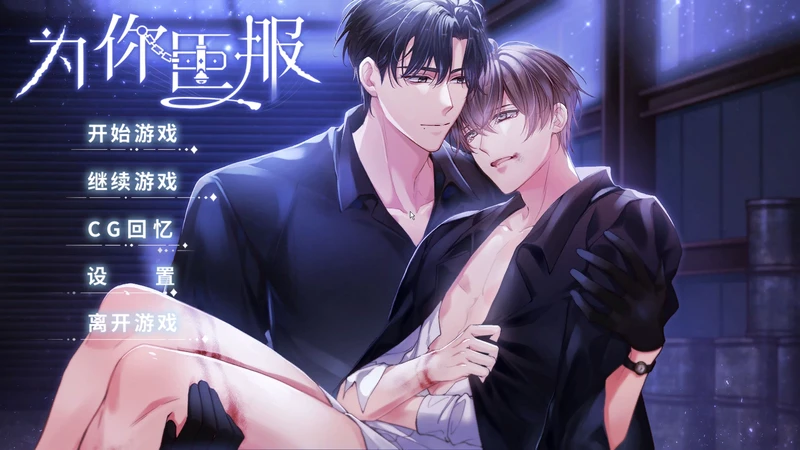 电脑版【ADV男铜/女性向游戏】为你臣服 步-大壮社区