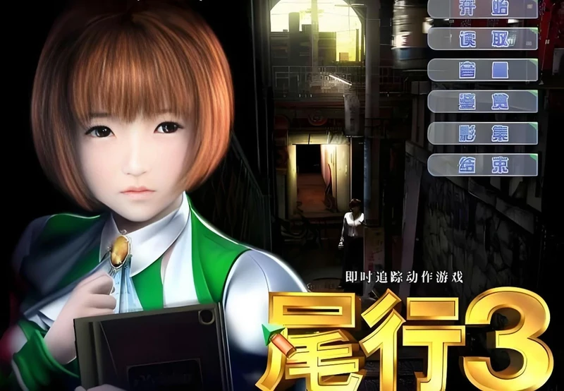 电脑版【i社神作3D动态CV】尾行系列1-4部 典藏版-大壮社区