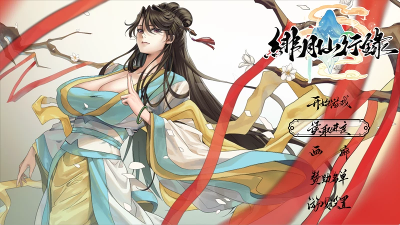 图片[1]-安卓+电脑【神作RPG/CV】绯月仙行录v1.291 正式版 步 joi模拟器玩【2.88G】-大壮社区