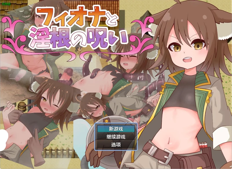 安卓+电脑【日系RPG/汉化/扶她】菲奥娜与淫根的诅咒1.0 作弊 骑-大壮社区