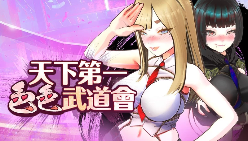 电脑版【互动SLG/中文/全动态】U.F.F.C 天下第一色色武道会 官中 步【新作/1.8G】-大壮社区
