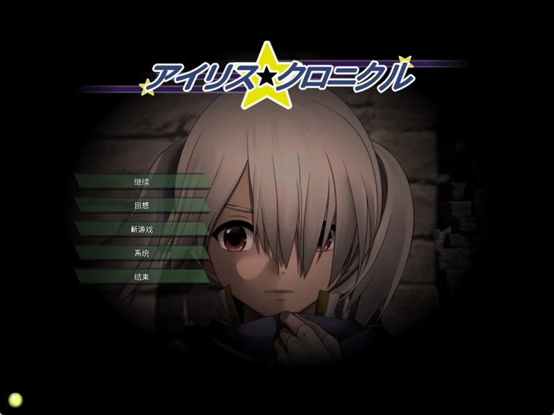 电脑版【ACT汉化动态】爱丽丝编年史v1.2 存档 步-大壮社区
