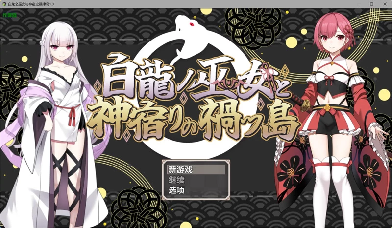安卓+电脑【爆款日系RPG/汉化/奇幻】白龙之巫女与神宿之祸津岛1.0 骑【1.80G】-大壮社区