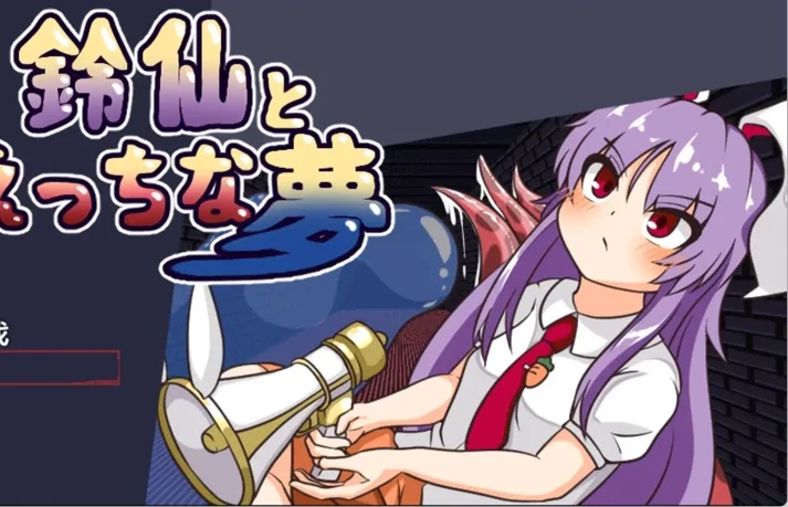 安卓+电脑【日系RPG/汉化/异种X】铃仙与色色的梦1.01 作弊 骑-大壮社区