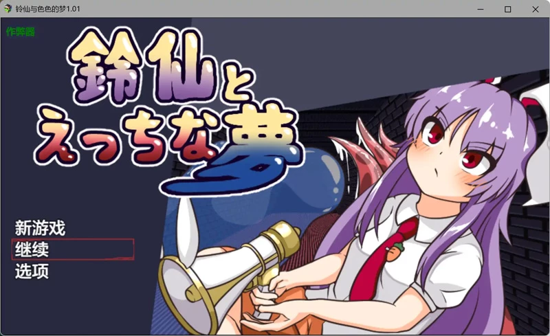 图片[1]-安卓+电脑【日系RPG/汉化/异种X】铃仙与色色的梦1.01 作弊 骑-大壮社区