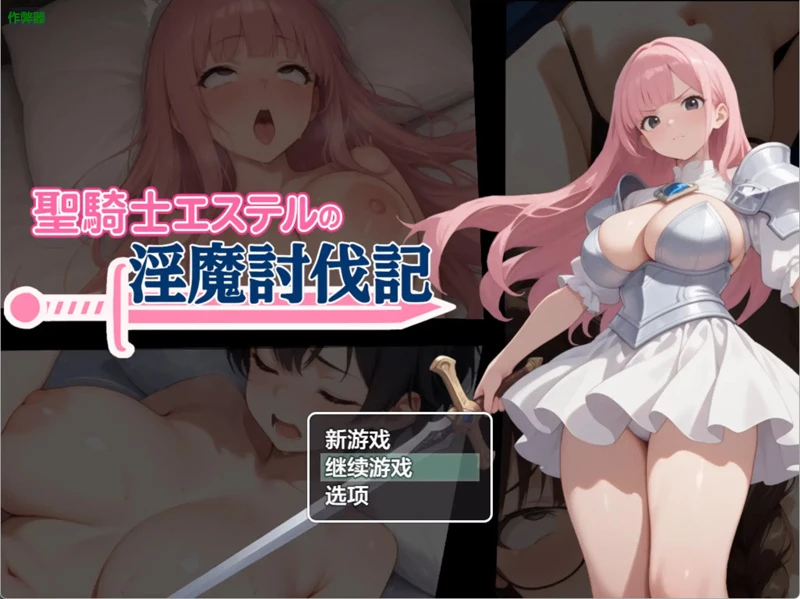 安卓+电脑【日系RPG/汉化/NTR】圣骑士艾丝黛尔的淫魔讨伐记1.0 作弊 骑【1.01G】-大壮社区