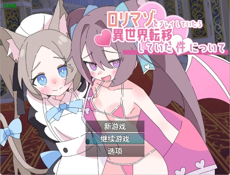 安卓+电脑【日系RPG/汉化/萝莉】玩受虐游戏后我转生淫魔异世界1.0 作弊 骑【2.08G】-大壮社区