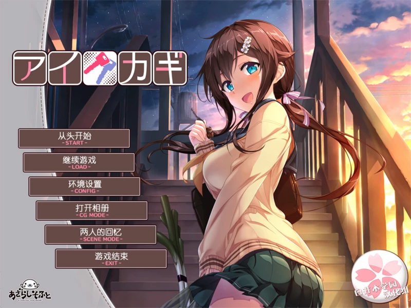 安卓+电脑【爆款ADV汉化CV/纯爱】爱之钥1 骑【4.2G】-大壮社区