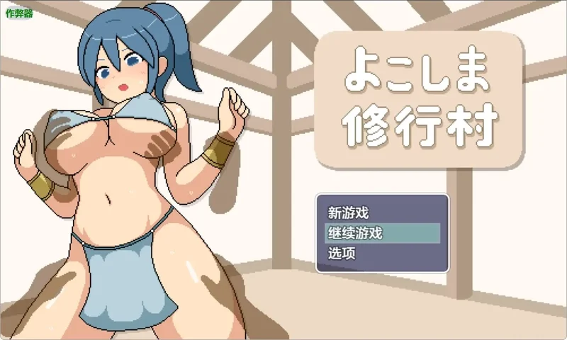 安卓+电脑 【日系RPG/像素/动态】邪恶修行村1.0 作弊 步【2.08G】-大壮社区