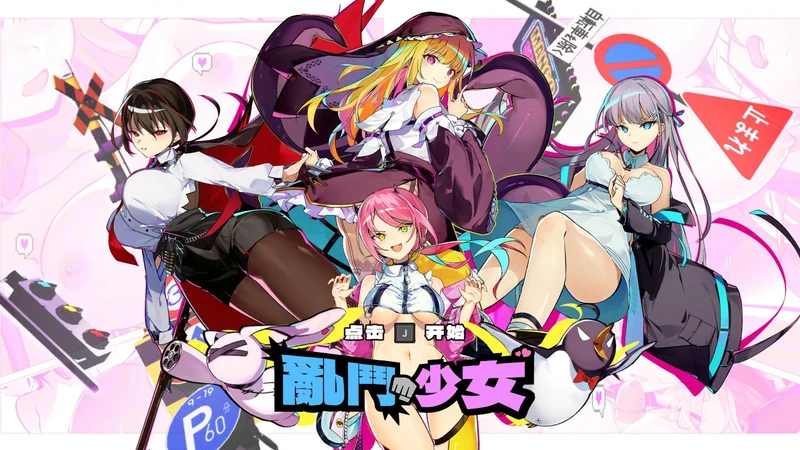 电脑版【亚洲ACT/动作/动态CV】乱斗少女 1.0.11 官中 步【1.99G】-大壮社区