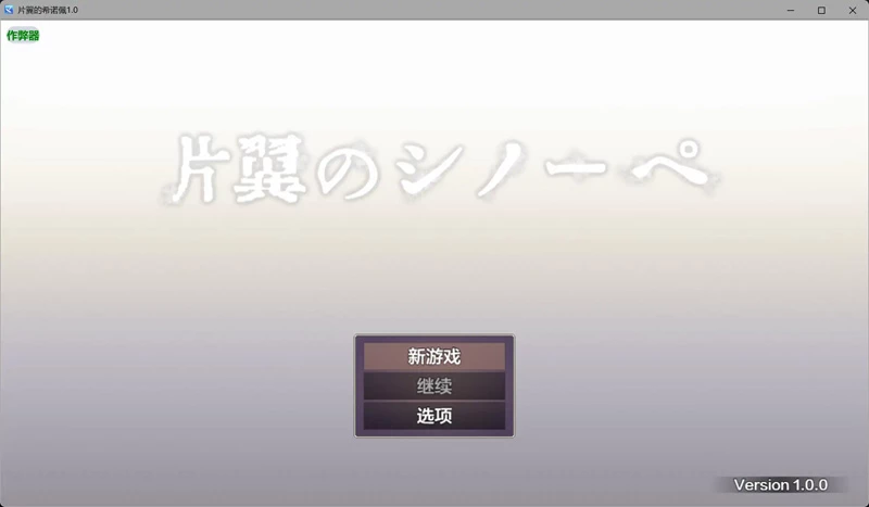 图片[4]-安卓+电脑【日系RPG/汉化/异种X】片翼的希诺佩1.0 作弊 骑【2.13G】-大壮社区