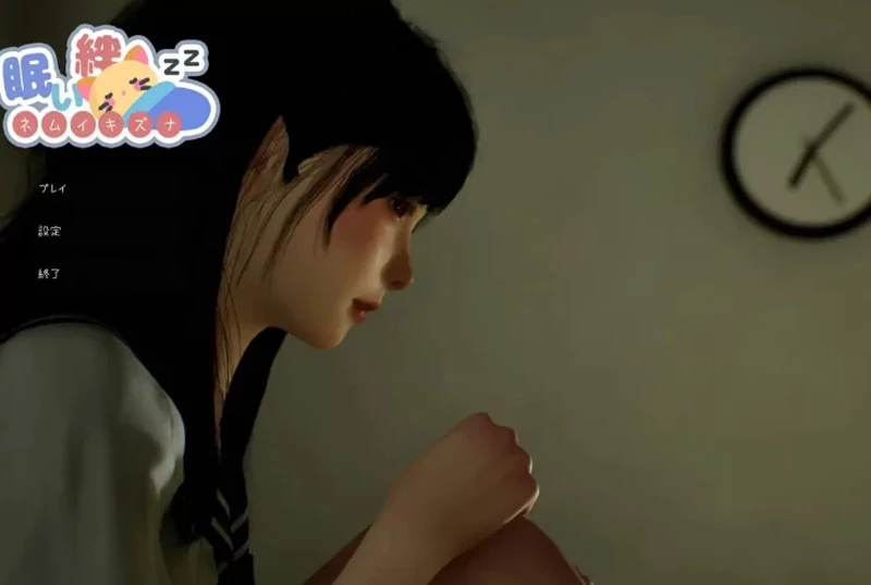 电脑版【3D动态】 困倦的羁绊 (眠い絆) Ver1.2.1 官中+去码 步-大壮社区