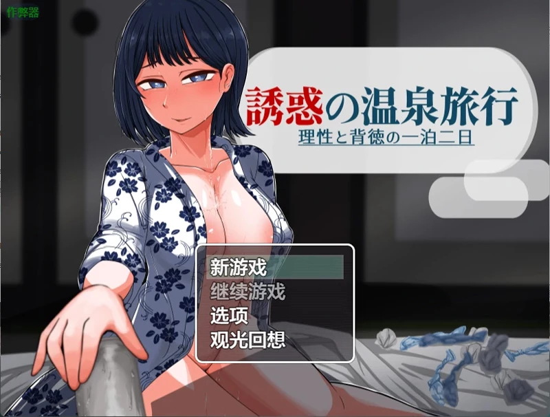 安卓+电脑【日系RPG/汉化/人妻】诱惑的温泉旅行2.0 作弊 骑【1.8G】-大壮社区